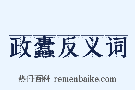 政蠹反义词是什么意思的图片